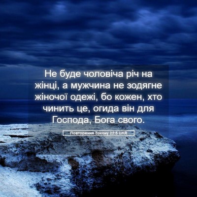 Picture 05 - Повторення Закону 22:5 UKR - Не буде чоловіча річ на - Bible Verse Picture