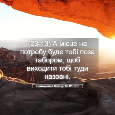 Picture 05 - Повторення Закону 23:12 UKR - (23-13) А місце на потребу - Bible Verse Picture