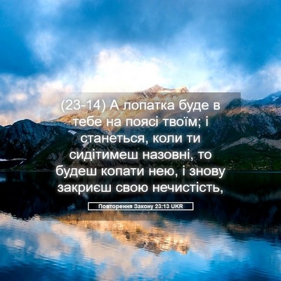 Picture 05 - Повторення Закону 23:13 UKR - (23-14) А лопатка буде в тебе - Bible Verse Picture