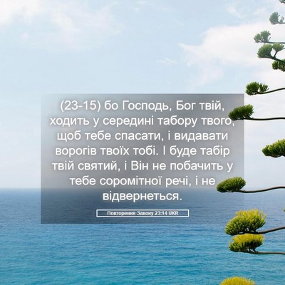 Picture 05 - Повторення Закону 23:14 UKR - (23-15) бо Господь, Бог твій, - Bible Verse Picture