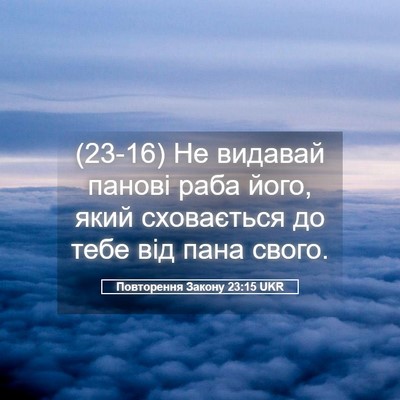 Picture 05 - Повторення Закону 23:15 UKR - (23-16) Не видавай панові раба - Bible Verse Picture