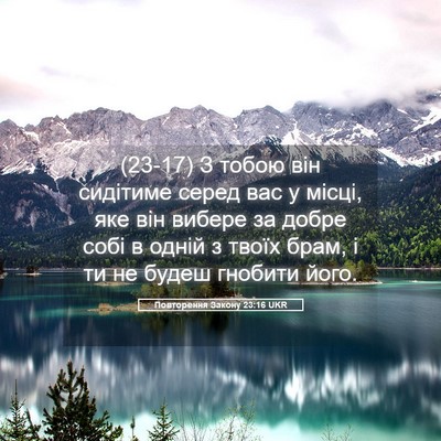 Picture 05 - Повторення Закону 23:16 UKR - (23-17) З тобою він сидітиме - Bible Verse Picture