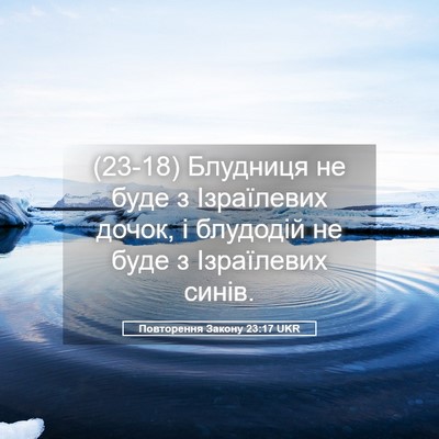 Picture 05 - Повторення Закону 23:17 UKR - (23-18) Блудниця не буде з - Bible Verse Picture