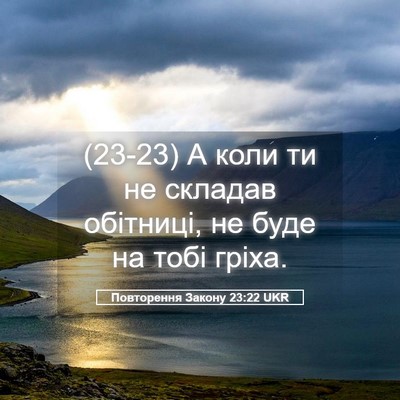 Picture 05 - Повторення Закону 23:22 UKR - (23-23) А коли ти не складав - Bible Verse Picture