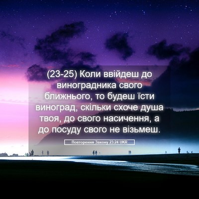 Picture 05 - Повторення Закону 23:24 UKR - (23-25) Коли ввійдеш до - Bible Verse Picture