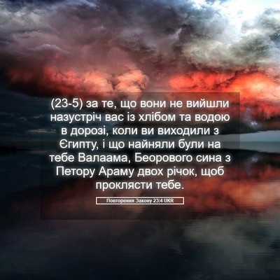 Picture 05 - Повторення Закону 23:4 UKR - (23-5) за те, що вони не вийшли - Bible Verse Picture