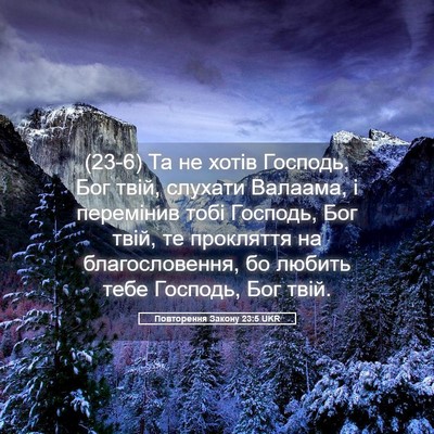 Picture 05 - Повторення Закону 23:5 UKR - (23-6) Та не хотів Господь, - Bible Verse Picture