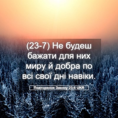 Picture 05 - Повторення Закону 23:6 UKR - (23-7) Не будеш бажати для них - Bible Verse Picture