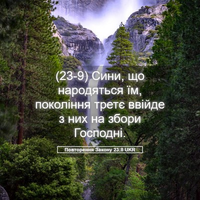 Picture 05 - Повторення Закону 23:8 UKR - (23-9) Сини, що народяться їм, - Bible Verse Picture