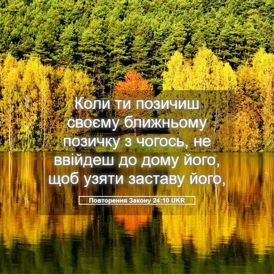 Picture 05 - Повторення Закону 24:10 UKR - Коли ти позичиш своєму - Bible Verse Picture