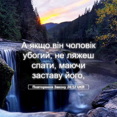 Picture 05 - Повторення Закону 24:12 UKR - А якщо він чоловік убогий, - Bible Verse Picture