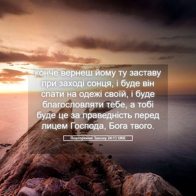 Picture 05 - Повторення Закону 24:13 UKR - конче вернеш йому ту - Bible Verse Picture