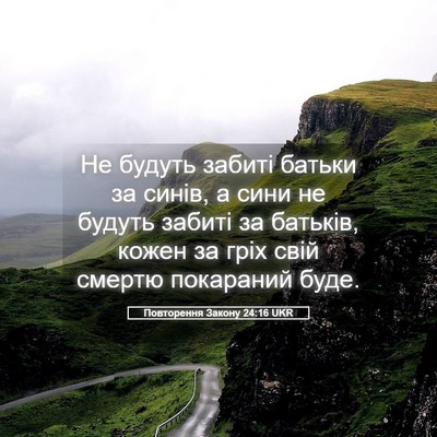 Picture 05 - Повторення Закону 24:16 UKR - Не будуть забиті батьки за - Bible Verse Picture