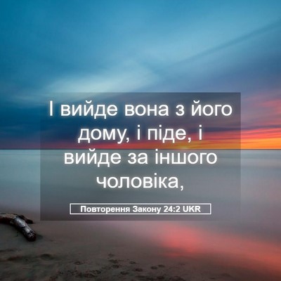 Picture 05 - Повторення Закону 24:2 UKR - І вийде вона з його дому, і - Bible Verse Picture