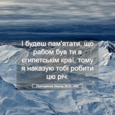 Picture 05 - Повторення Закону 24:22 UKR - І будеш пам'ятати, що рабом - Bible Verse Picture