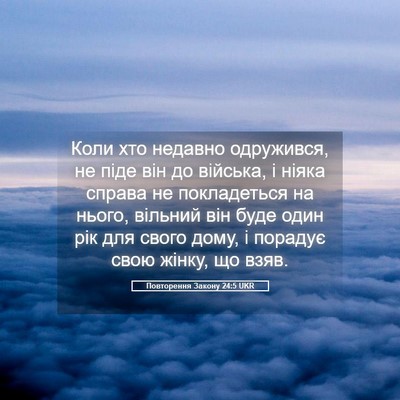 Picture 05 - Повторення Закону 24:5 UKR - Коли хто недавно - Bible Verse Picture