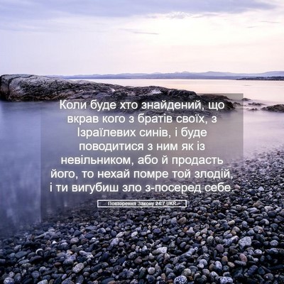 Picture 05 - Повторення Закону 24:7 UKR - Коли буде хто знайдений, що - Bible Verse Picture
