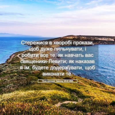 Picture 05 - Повторення Закону 24:8 UKR - Стережися в хворобі - Bible Verse Picture