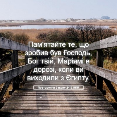 Picture 05 - Повторення Закону 24:9 UKR - Пам'ятайте те, що зробив - Bible Verse Picture