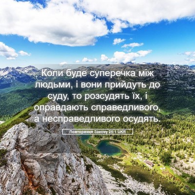 Picture 05 - Повторення Закону 25:1 UKR - Коли буде суперечка між - Bible Verse Picture