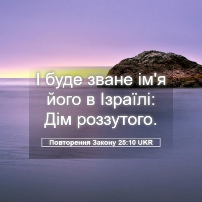 Picture 05 - Повторення Закону 25:10 UKR - І буде зване ім'я його в - Bible Verse Picture