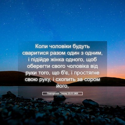 Picture 05 - Повторення Закону 25:11 UKR - Коли чоловіки будуть - Bible Verse Picture