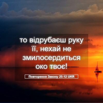 Picture 05 - Повторення Закону 25:12 UKR - то відрубаєш руку її, нехай - Bible Verse Picture