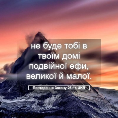 Picture 05 - Повторення Закону 25:14 UKR - не буде тобі в твоїм домі - Bible Verse Picture