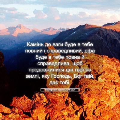Picture 05 - Повторення Закону 25:15 UKR - Камінь до ваги буде в тебе - Bible Verse Picture
