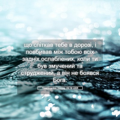 Picture 05 - Повторення Закону 25:18 UKR - що спіткав тебе в дорозі, і - Bible Verse Picture