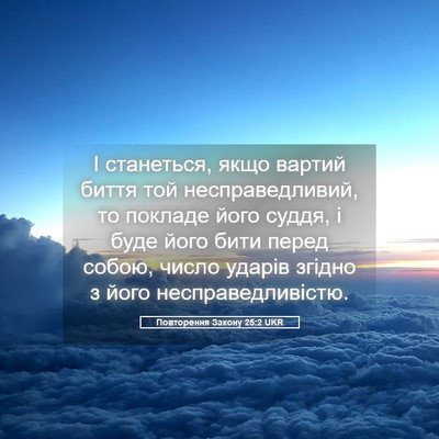 Picture 05 - Повторення Закону 25:2 UKR - І станеться, якщо вартий - Bible Verse Picture