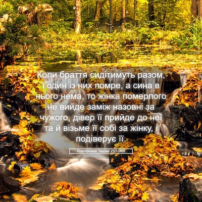 Picture 05 - Повторення Закону 25:5 UKR - Коли браття сидітимуть - Bible Verse Picture
