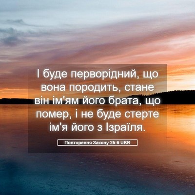 Picture 05 - Повторення Закону 25:6 UKR - І буде перворідний, що вона - Bible Verse Picture