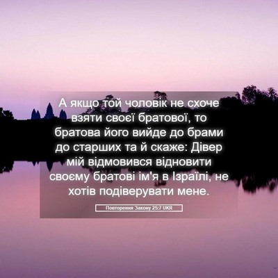 Picture 05 - Повторення Закону 25:7 UKR - А якщо той чоловік не схоче - Bible Verse Picture