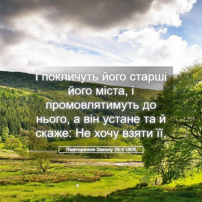 Picture 05 - Повторення Закону 25:8 UKR - І покличуть його старші - Bible Verse Picture