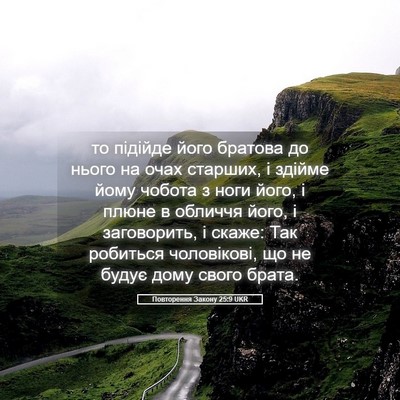 Picture 05 - Повторення Закону 25:9 UKR - то підійде його братова до - Bible Verse Picture