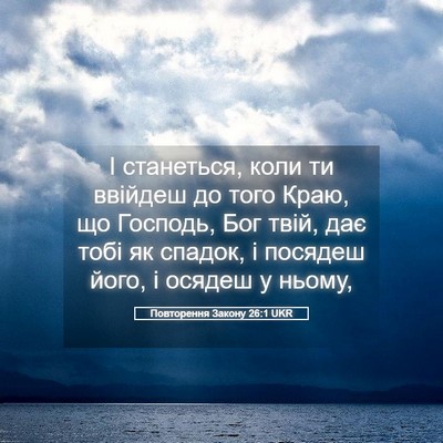 Picture 05 - Повторення Закону 26:1 UKR - І станеться, коли ти - Bible Verse Picture