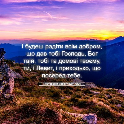 Picture 05 - Повторення Закону 26:11 UKR - І будеш радіти всім добром, - Bible Verse Picture