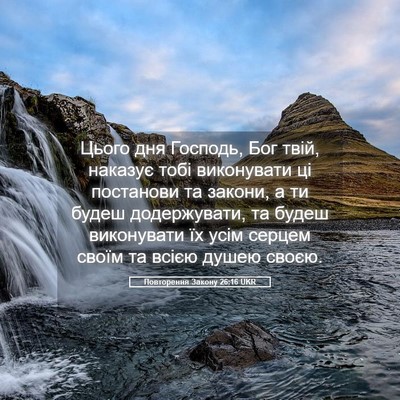 Picture 05 - Повторення Закону 26:16 UKR - Цього дня Господь, Бог - Bible Verse Picture