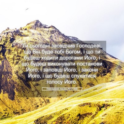 Picture 05 - Повторення Закону 26:17 UKR - Ти сьогодні засвідчив - Bible Verse Picture