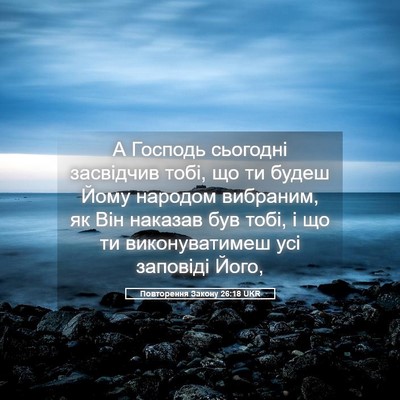 Picture 05 - Повторення Закону 26:18 UKR - А Господь сьогодні - Bible Verse Picture