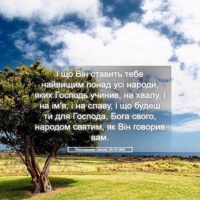 Picture 05 - Повторення Закону 26:19 UKR - і що Він ставить тебе - Bible Verse Picture