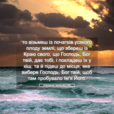Picture 05 - Повторення Закону 26:2 UKR - то візьмеш із початків - Bible Verse Picture