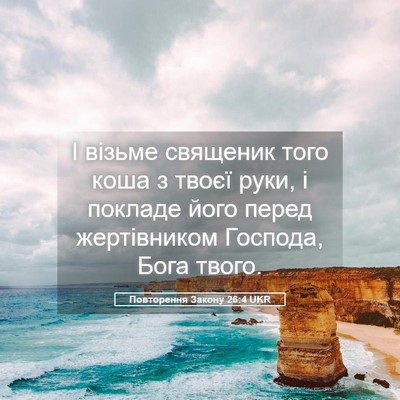 Picture 05 - Повторення Закону 26:4 UKR - І візьме священик того - Bible Verse Picture