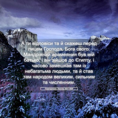 Picture 05 - Повторення Закону 26:5 UKR - А ти відповіси та й скажеш - Bible Verse Picture