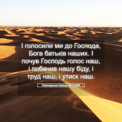 Picture 05 - Повторення Закону 26:7 UKR - І голосили ми до Господа, - Bible Verse Picture