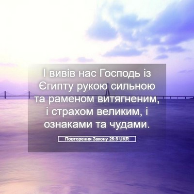 Picture 05 - Повторення Закону 26:8 UKR - І вивів нас Господь із - Bible Verse Picture