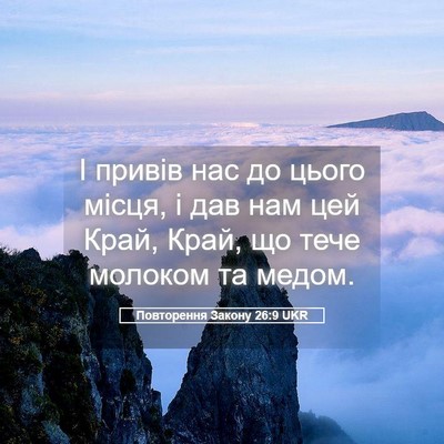 Picture 05 - Повторення Закону 26:9 UKR - І привів нас до цього - Bible Verse Picture