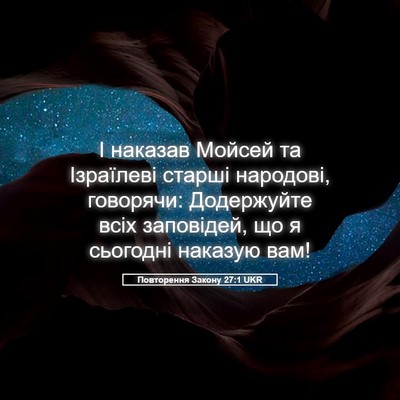 Picture 05 - Повторення Закону 27:1 UKR - І наказав Мойсей та - Bible Verse Picture