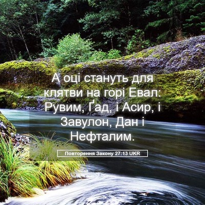 Picture 05 - Повторення Закону 27:13 UKR - А оці стануть для клятви на - Bible Verse Picture